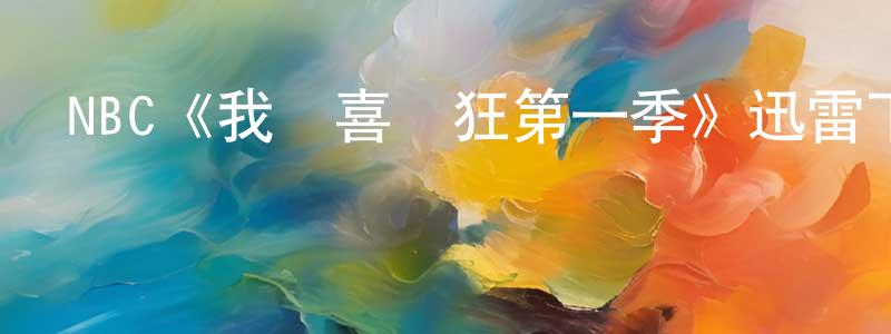 曹賽男的動漫綜藝大全,NBC《我為喜劇狂第一季》迅雷下載/在線觀看/百度云-都市/情感-美劇天堂